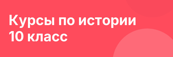 Курсы по истории 10 класс