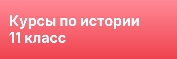 Курсы по истории 11 класс