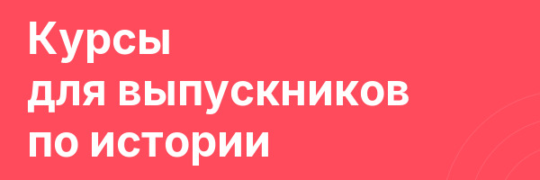 Курсы для выпускников по истории