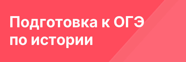Подготовка к ОГЭ по истории