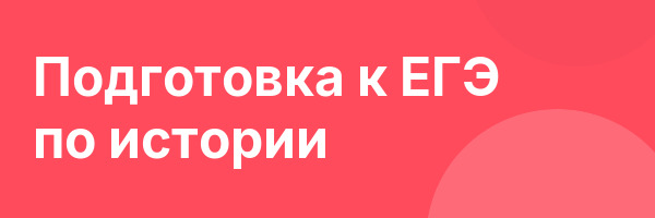 Подготовка к ЕГЭ по истории