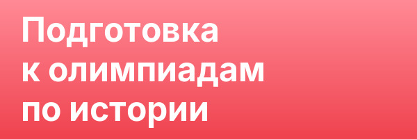Подготовка к олимпиадам по истории