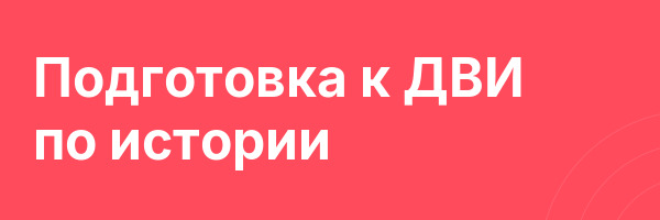 Подготовка к ДВИ по истории