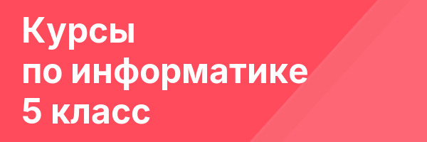 Курсы по информатике 5 класс