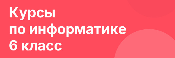 Курсы по информатике 6 класс