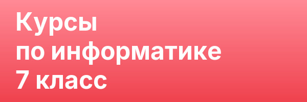 Курсы по информатике 7 класс