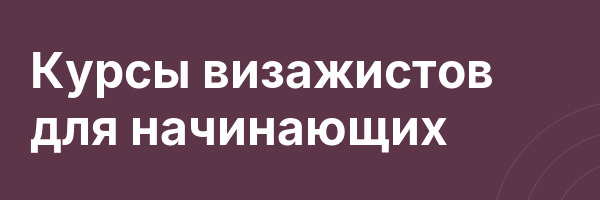 Курсы визажистов для начинающих