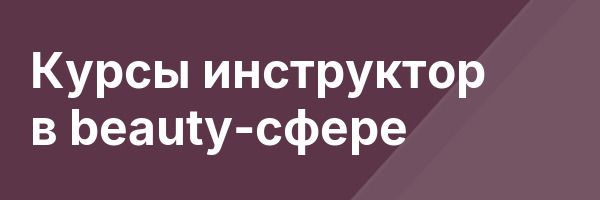 Курсы инструктор в beauty-сфере