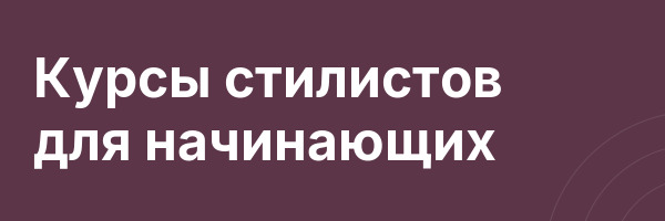 Курсы стилистов для начинающих