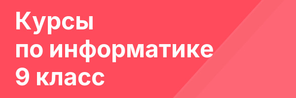 Курсы по информатике 9 класс