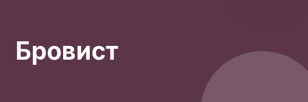 Бровист