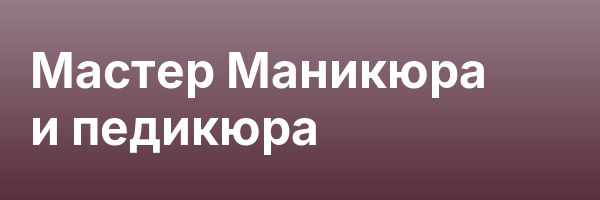 Мастер Маникюра и педикюра