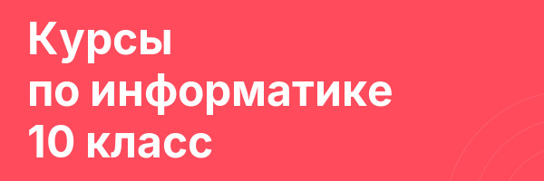 Курсы по информатике 10 класс