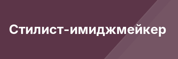Стилист-имиджмейкер