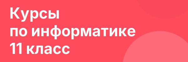 Курсы по информатике 11 класс