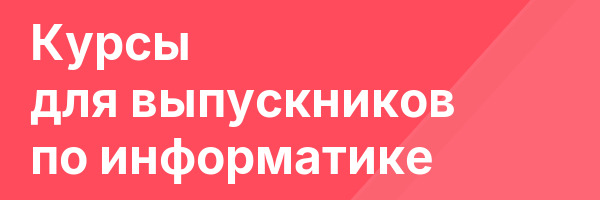 Курсы для выпускников по информатике