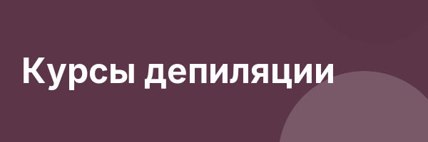 Курсы депиляции