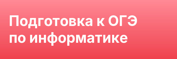 Подготовка к ОГЭ по информатике