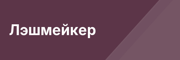 Лэшмейкер