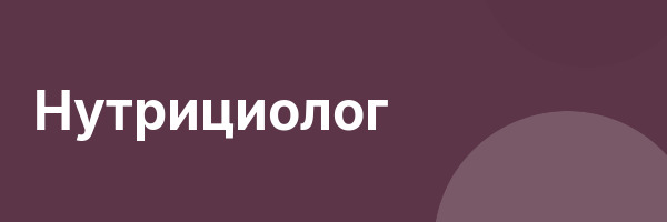 Нутрициолог