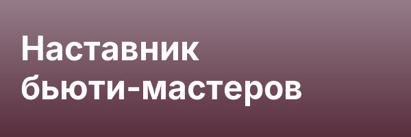 Наставник бьюти-мастеров