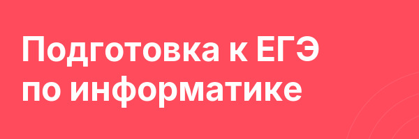 Подготовка к ЕГЭ по информатике
