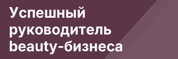 Успешный руководитель beauty-бизнеса