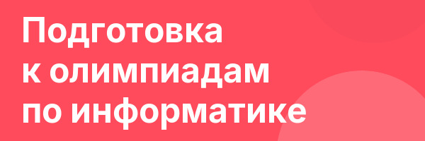 Подготовка к олимпиадам по информатике
