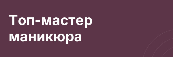 Топ-мастер маникюра