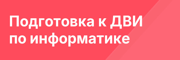 Подготовка к ДВИ по информатике
