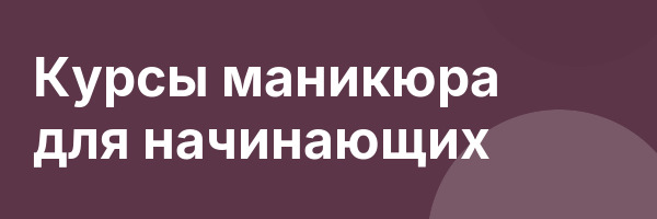 Курсы маникюра для начинающих