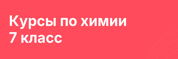 Курсы по химии 7 класс