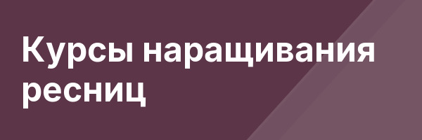 Курсы наращивания ресниц