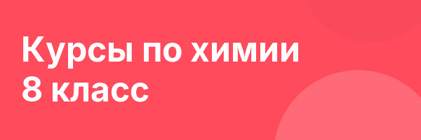 Курсы по химии 8 класс