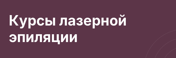 Курсы лазерной эпиляции