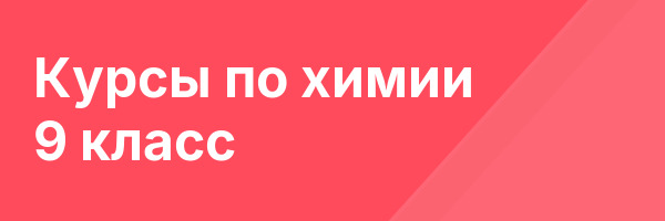 Курсы по химии 9 класс