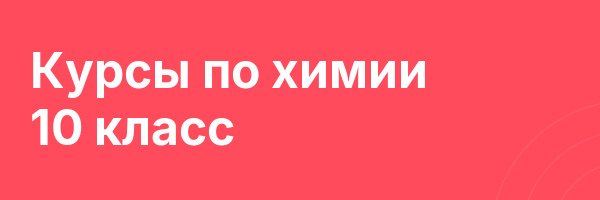 Курсы по химии 10 класс