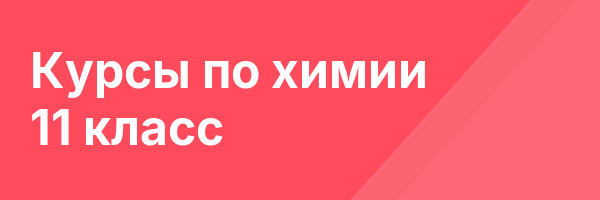 Курсы по химии 11 класс