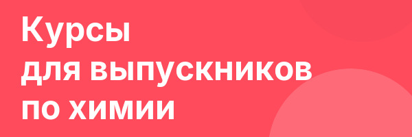Курсы для выпускников по химии