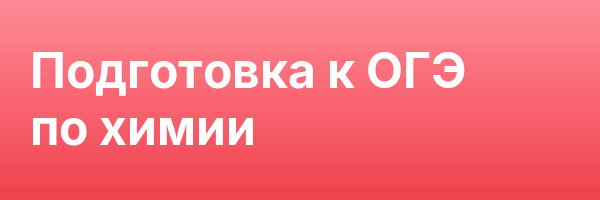 Подготовка к ОГЭ по химии