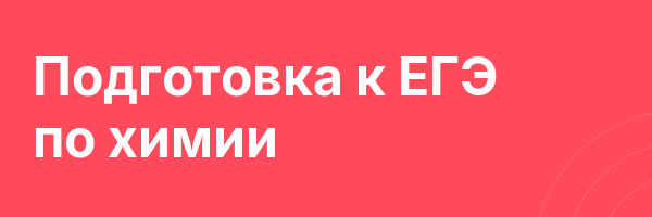 Подготовка к ЕГЭ по химии