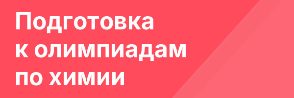 Подготовка к олимпиадам по химии