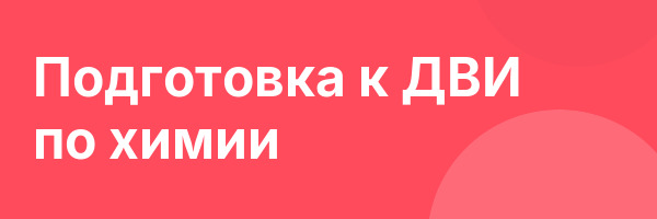 Подготовка к ДВИ по химии