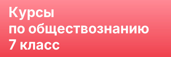 Курсы по обществознанию 7 класс