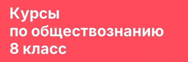 Курсы по обществознанию 8 класс
