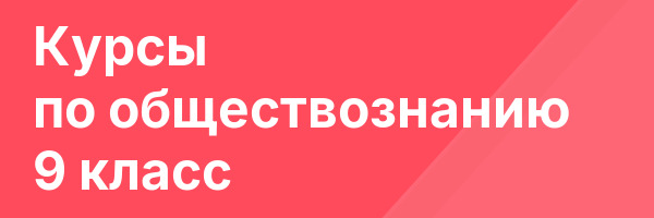 Курсы по обществознанию 9 класс