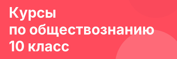 Курсы по обществознанию 10 класс