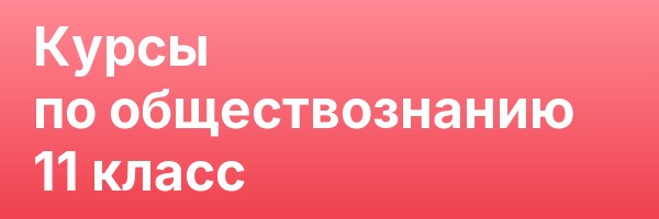 Курсы по обществознанию 11 класс
