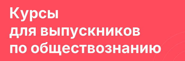 Курсы для выпускников по обществознанию