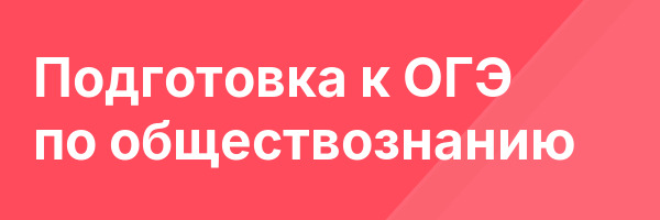 Подготовка к ОГЭ по обществознанию